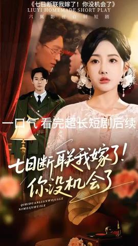 七日斷聯(lián)我嫁了你沒機(jī)會(huì)了(全集)