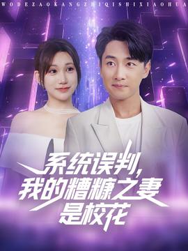 系統(tǒng)誤判我的糟糠之妻是?；?全集)
