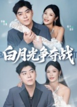 白月光爭奪戰(zhàn)(全集)