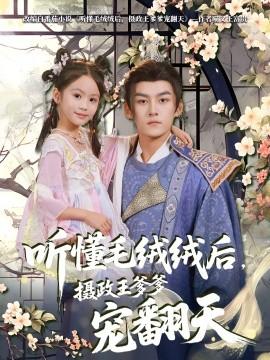 聽懂毛絨絨后，攝政王爹爹寵翻天(全集)