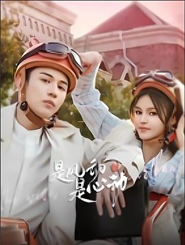 是風(fēng)動(dòng)、是心動(dòng)(全集)