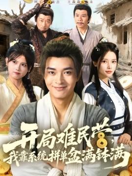 開局難民營，我靠系統(tǒng)拼單盆滿缽滿(全集)