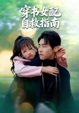 穿書女配自救指南(全集)