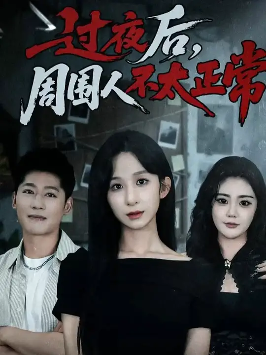 過夜后周圍人不太正常(全集)