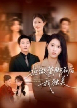 拒做墊腳石后我獨美(全集)