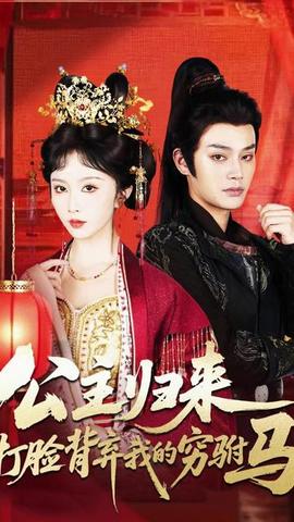 公主歸來打臉背棄我的窮駙馬(全集)