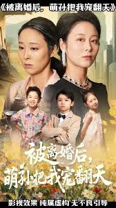 被離婚后萌孫把我寵翻天(全集)