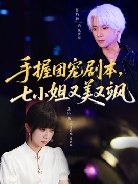 手握團(tuán)寵劇本，七小姐又美又颯(全集)