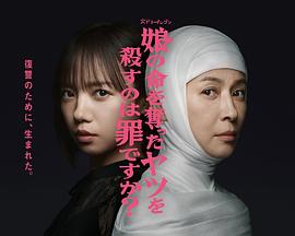 殺死奪走女兒性命的人是罪嗎？(全集)