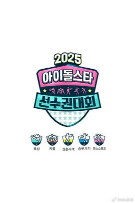偶像運動會2025(全集)