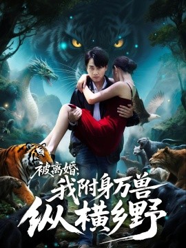 被離婚，我附身萬獸縱橫鄉(xiāng)(全集)