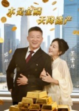本是金鱗，天降遺產(chǎn)(全集)