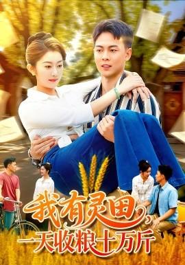 我有靈田，一天收糧十萬(wàn)斤(全集)
