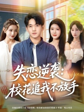 失戀逆襲，校花追我不放手(全集)