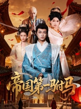 帝國第一駙馬(全集)