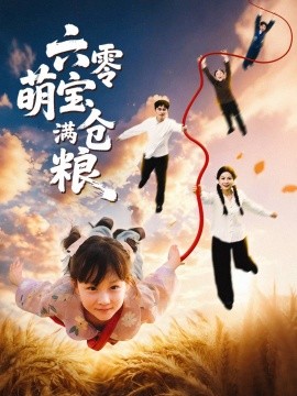 六零萌寶滿(mǎn)倉(cāng)糧(全集)