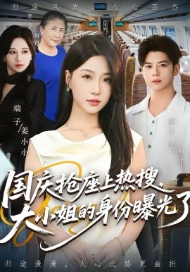 國慶搶座上熱搜，大小姐的身份曝光了(全集)