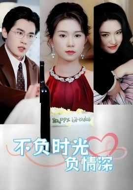 不負時光負情深(全集)