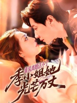 誰說離婚活不了，季小姐她光芒萬丈(全集)