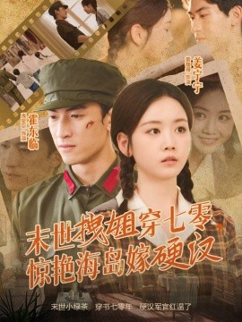 末世拽姐穿七零，驚艷海島嫁硬漢(全集)