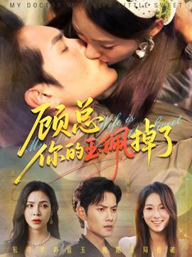 顧總你的玉佩掉了&醫(yī)女老婆有點甜(全集)