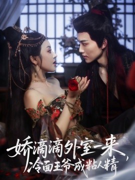 嬌滴滴外室一來，冷面王爺成粘人精(全集)