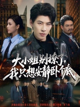 大小姐別撩了，我只想安靜臥個底(全集)