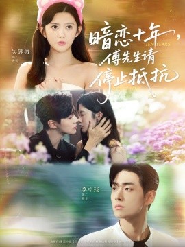 暗戀十年，傅先生請停止抵抗(全集)