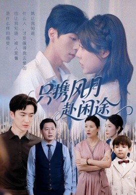 只攜風月赴閑途(全集)