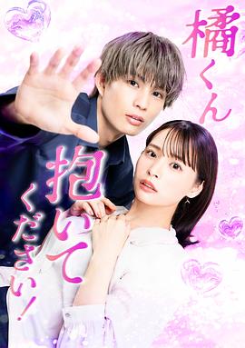 橘君抱緊我吧！(全集)