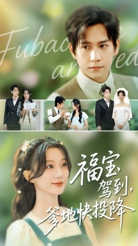 福寶駕到，爹地快投降(全集)