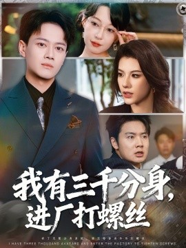 我有三千分身，進廠打螺絲(全集)