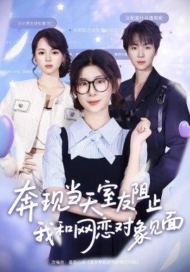 奔現(xiàn)當(dāng)天，室友阻止我和網(wǎng)戀對象見面(全集)