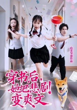 穿書后，她把悲劇變爽文(全集)