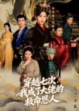 穿越七次，我成了大佬的救命恩人(全集)