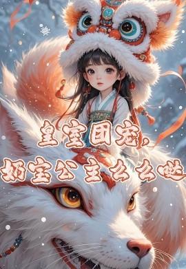 皇室團寵，奶寶公主么么噠(全集)