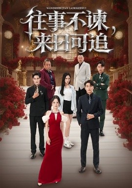 往事不諫，來日可追(全集)