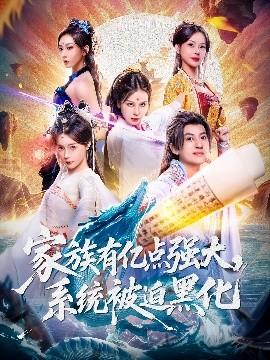 家族有億點(diǎn)強(qiáng)大，系統(tǒng)被迫黑化(全集)