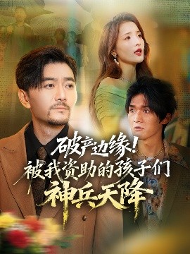 破產(chǎn)邊緣！被我資助的孩子們神兵天降(全集)