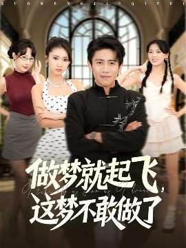 做夢(mèng)就起飛，這夢(mèng)不敢做了(全集)