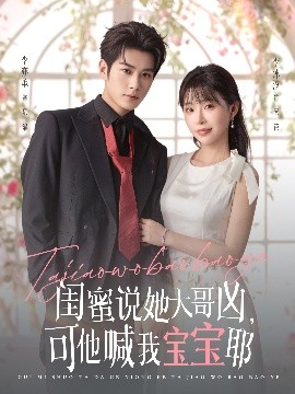 閨蜜說她大哥兇，可他喊我寶寶耶(全集)