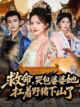 救命，哭包婆婆她扛著野豬下山了(全集)