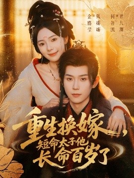 重生換嫁，短命太子他長(zhǎng)命百歲了(全集)