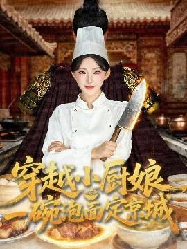 穿越小廚娘，一碗泡面定京城(全集)