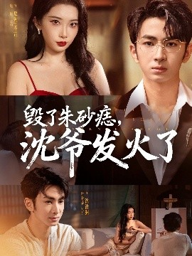 毀了朱砂痣，沈爺發(fā)火了(全集)