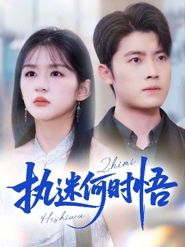 執(zhí)迷何時(shí)悟＆你鐵心戀愛(ài)腦，給你自由你又哭(全集)