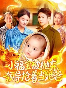 小福寶被拋棄，領(lǐng)導(dǎo)搶著當(dāng)她爸(全集)