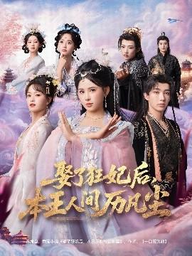 娶了狂妃后，本王人間歷凡塵(全集)