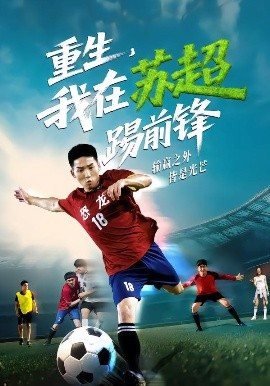 重生，我在蘇超踢前鋒(全集)