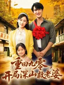 重回九零，開局深山救老婆(全集)
